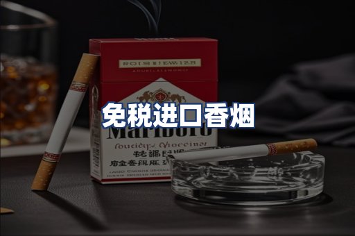 免税进口香烟